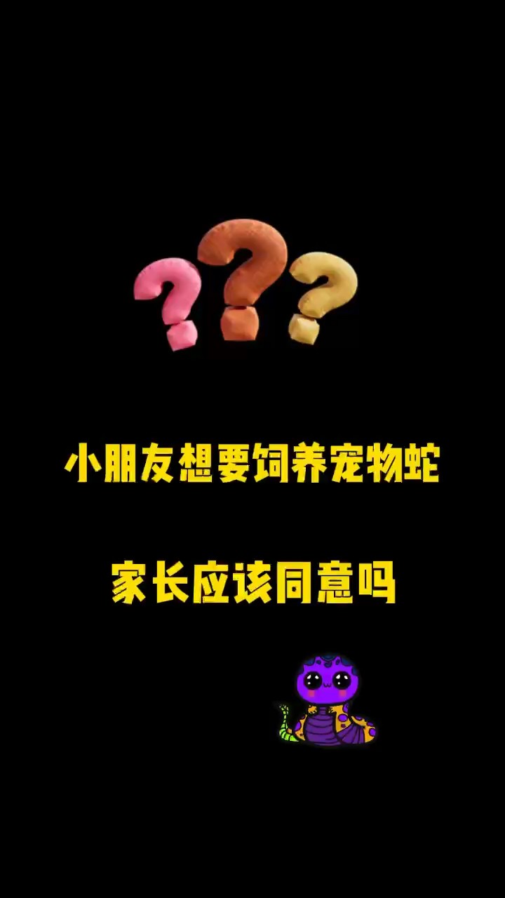 小朋友可以養(yǎng)寵物蛇嗎 小朋友可以養(yǎng)寵物蛇嗎 龍魚論壇
