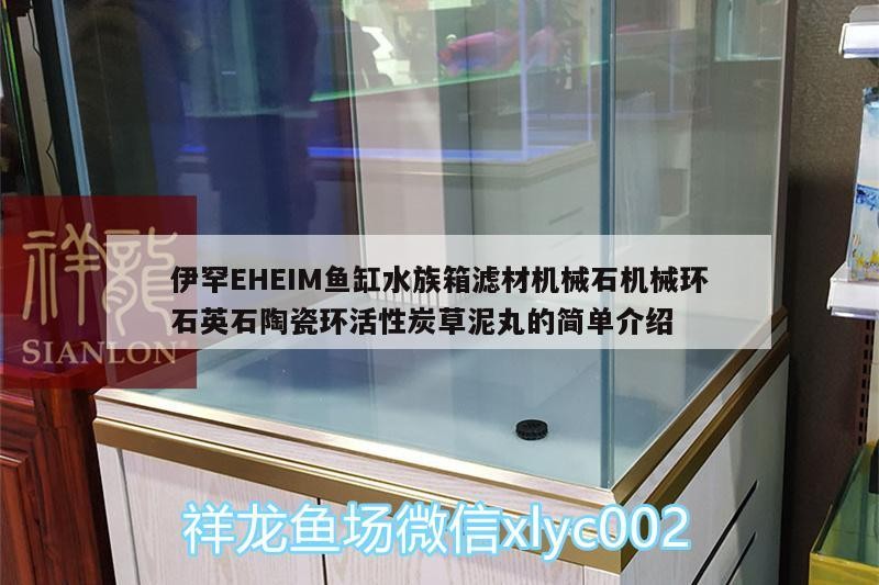 伊罕EHEIM魚缸水族箱濾材機械石機械環石英石陶瓷環活性炭草泥丸的簡單介紹