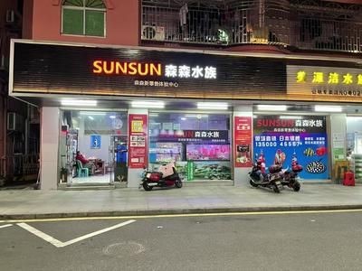 森森售后維修網點