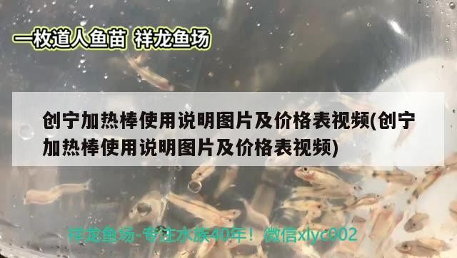 創(chuàng)寧加熱棒使用說(shuō)明圖片及價(jià)格表視頻(創(chuàng)寧加熱棒使用說(shuō)明圖片及價(jià)格表視頻) 創(chuàng)寧加熱棒使用說(shuō)明圖片及價(jià)格表視頻(創(chuàng)寧加熱棒使用說(shuō)明圖片及價(jià)格表視頻) 創(chuàng)寧水族