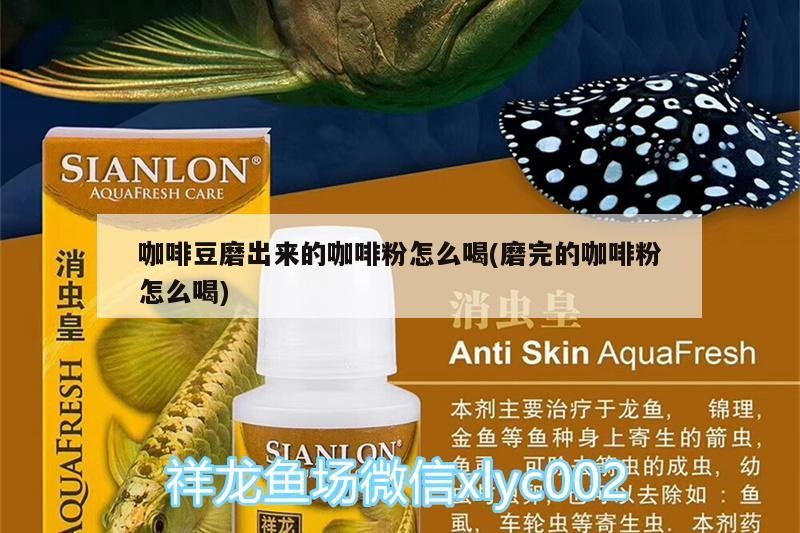 咖啡豆磨出來的咖啡粉怎么喝(磨完的咖啡粉怎么喝)