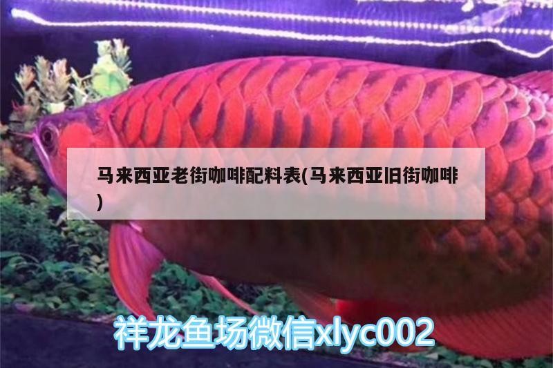 馬來西亞老街咖啡配料表(馬來西亞舊街咖啡) 馬來西亞老街咖啡配料表(馬來西亞舊街咖啡) 馬來西亞咖啡