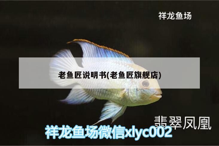 老魚匠說明書(老魚匠旗艦店) 老魚匠說明書(老魚匠旗艦店) 老魚匠