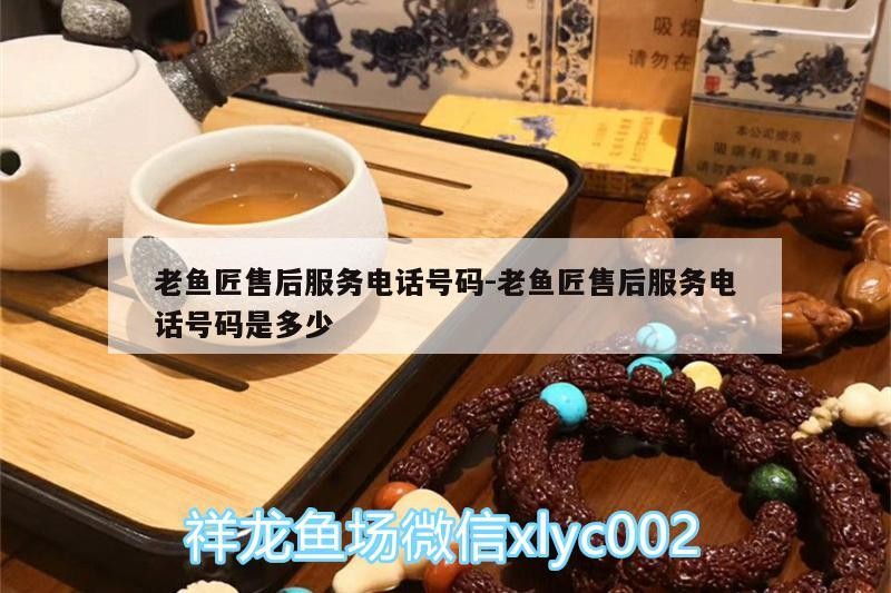 老魚匠售后服務電話號碼:老魚匠售后服務電話號碼是多少