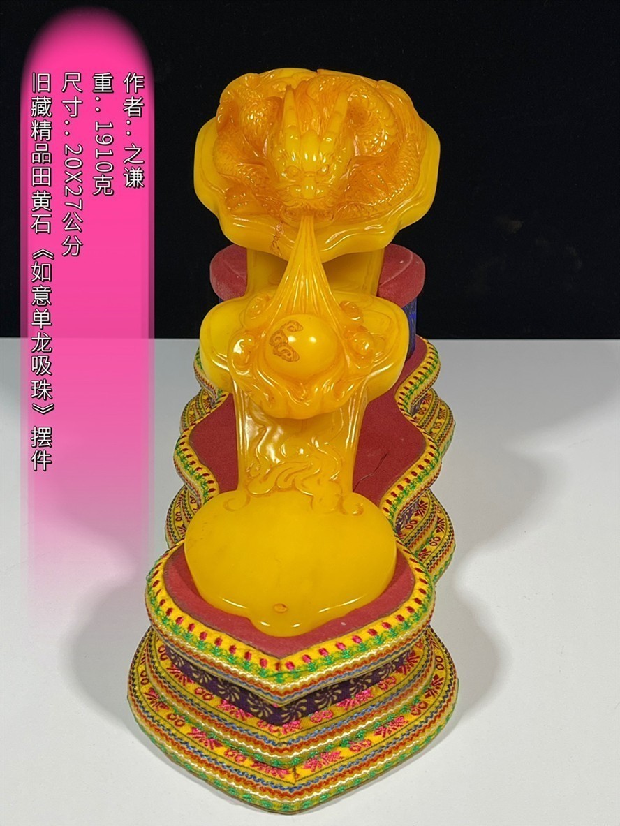 舊藏精品田黃石巜如意單龍吸珠》擺件