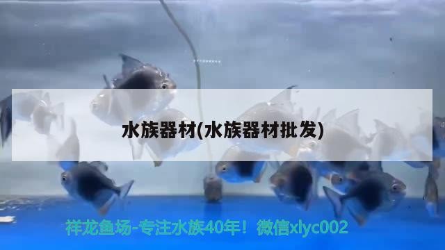 水族器材(水族器材批發)