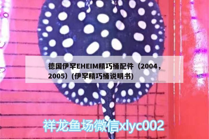 德國(guó)伊罕EHEIM精巧桶配件（2004，2005）(伊罕精巧桶說(shuō)明書(shū))