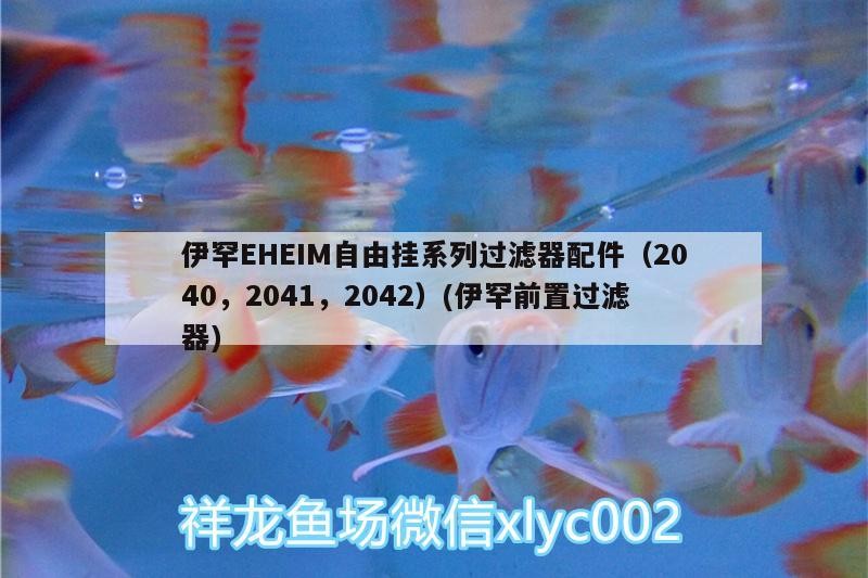 伊罕EHEIM自由掛系列過濾器配件（2040，2041，2042）(伊罕前置過濾器)