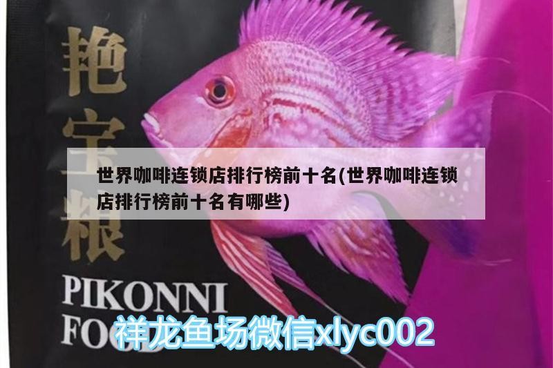 世界咖啡連鎖店排行榜前十名(世界咖啡連鎖店排行榜前十名有哪些) 世界咖啡連鎖店排行榜前十名(世界咖啡連鎖店排行榜前十名有哪些) 馬來西亞咖啡