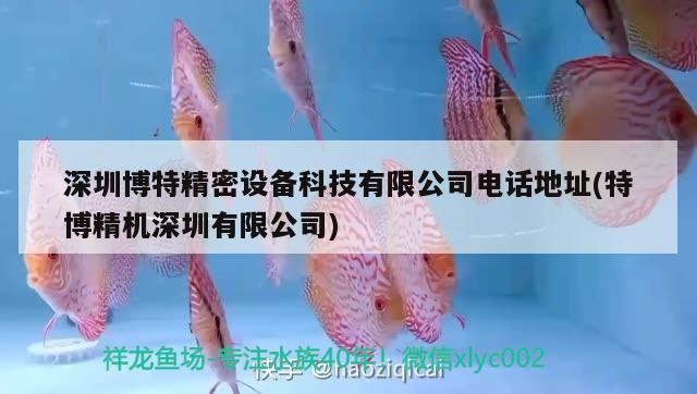 深圳博特精密設備科技有限公司電話地址(特博精機深圳有限公司)