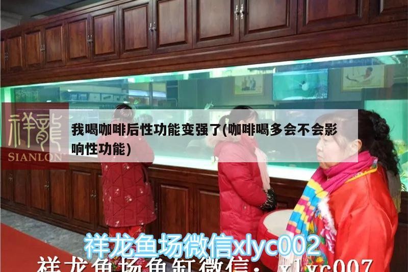 我喝咖啡后性功能變強了(咖啡喝多會不會影響性功能)