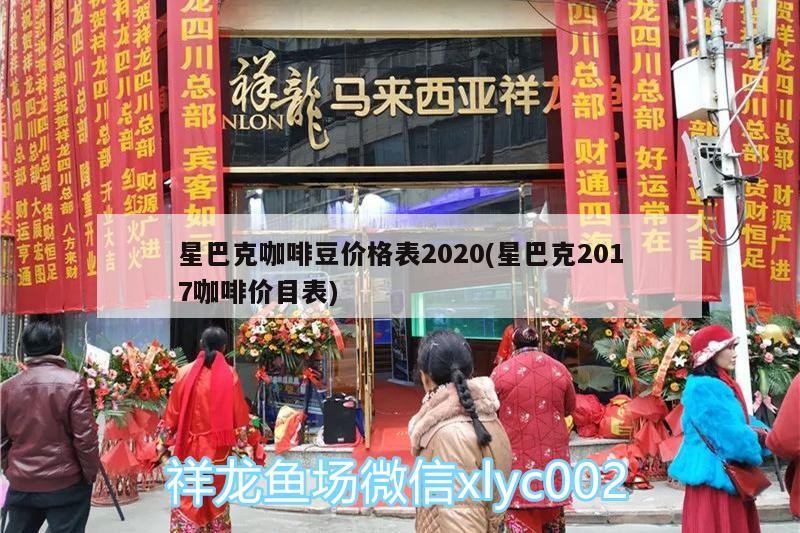 星巴克咖啡豆價格表2020(星巴克2017咖啡價目表)