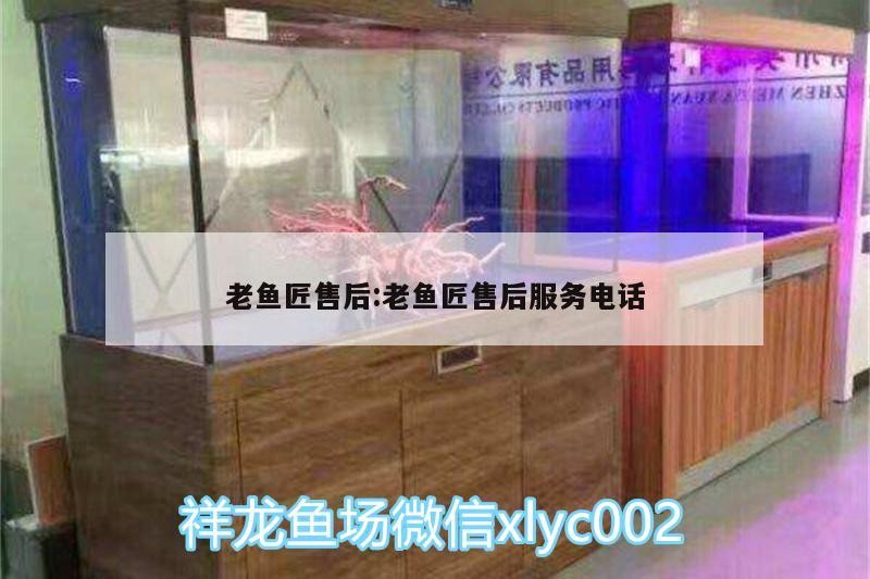 老魚匠售后:老魚匠售后服務電話