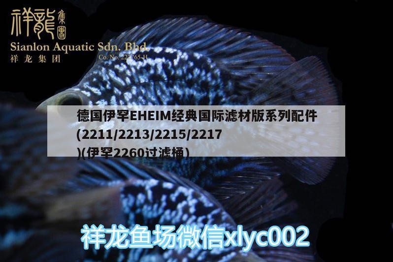 德國伊罕EHEIM經典國際濾材版系列配件(2211/2213/2215/2217)(伊罕2260過濾桶)