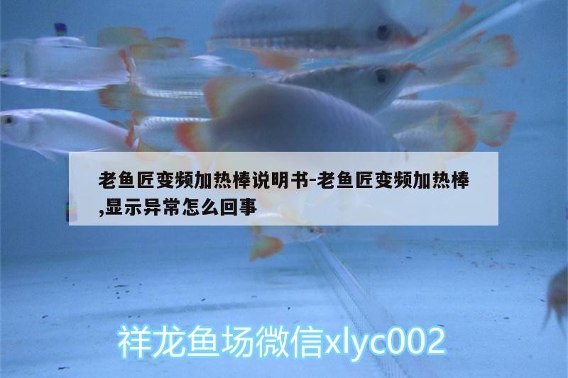魚缸用增氧泵價格是多少:魚缸增氧機-xtrac增氧機-xtrac增氧機 老魚匠變頻加熱棒說明書:老魚匠變頻加熱棒,顯示異常怎么回事 老魚匠 老魚匠變頻加熱棒說明書:老魚匠變頻加熱棒,顯示異常怎么回事 老魚匠變頻加熱棒說明書:老魚匠變頻加熱棒,顯示異常怎么回事 老魚匠