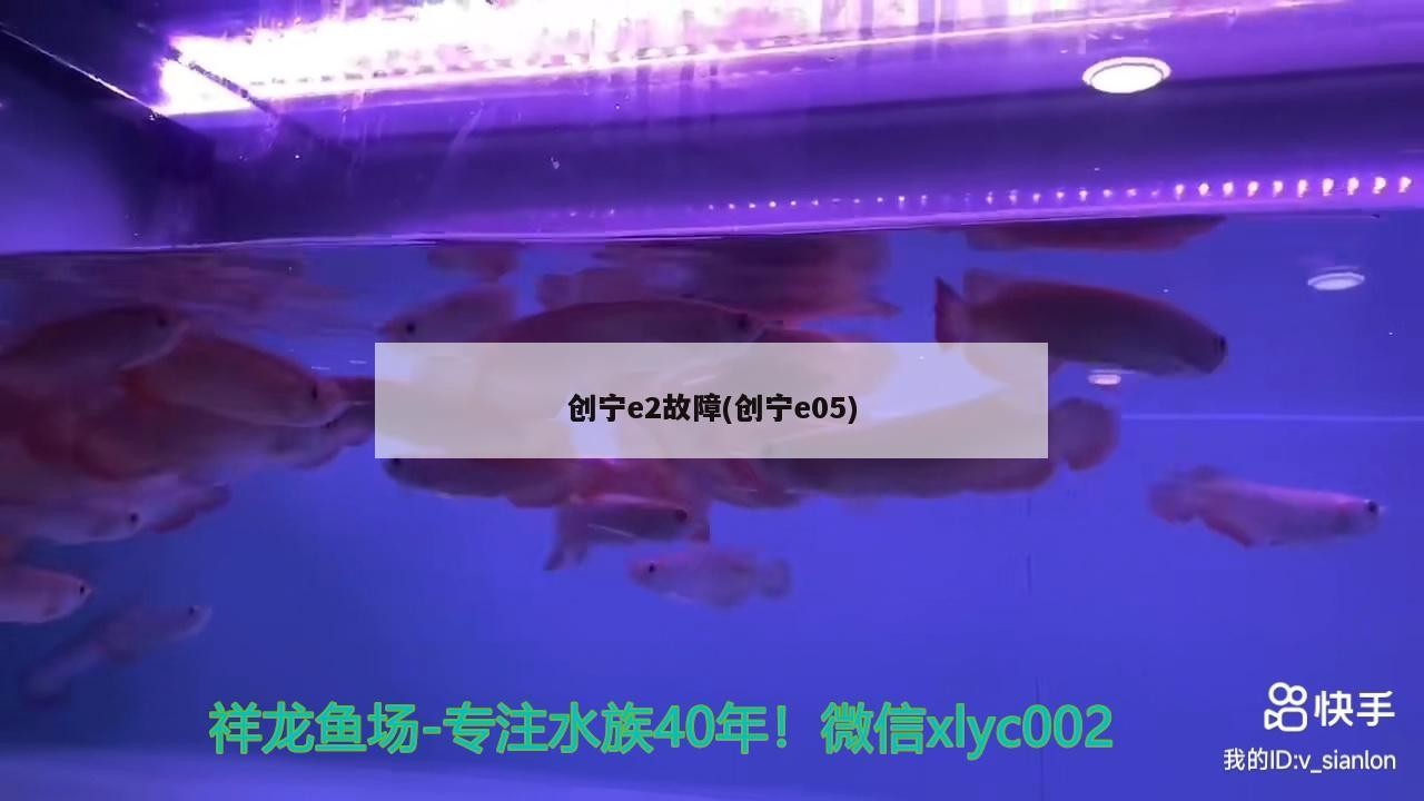 創寧e2故障(創寧e05)
