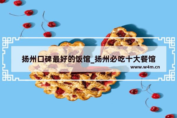 揚州紅龍魚村飯店地址電話：揚州紅龍魚村飯店