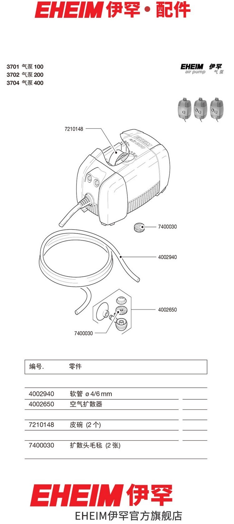 德國伊罕EHEIM氣泵100200400配件（370137023704）