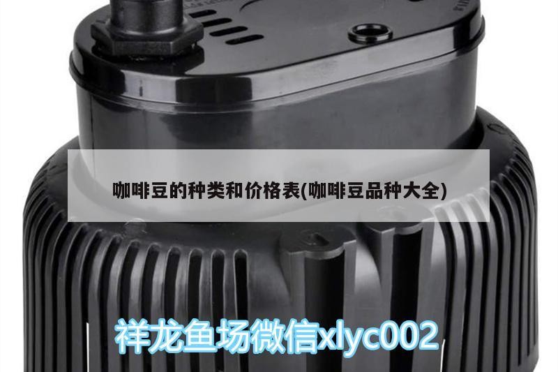 咖啡豆的種類和價(jià)格表(咖啡豆品種大全)