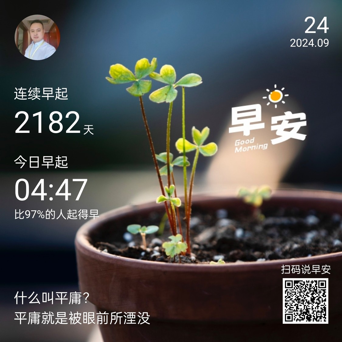 每天堅持早起