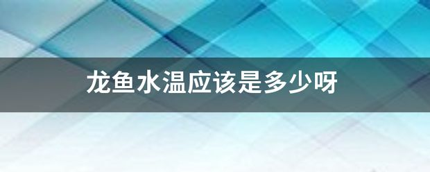 龍魚水溫要求vs祥龍魚場：祥龍魚場龍魚養殖常見問題