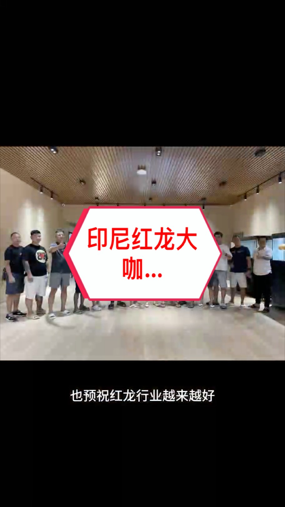 歡迎印尼紅龍屆大咖蒞臨萬隆天王分享指導(dǎo)