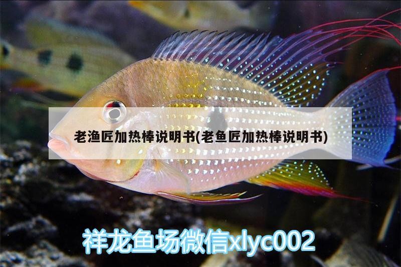 老漁匠加熱棒說明書(老魚匠加熱棒說明書)
