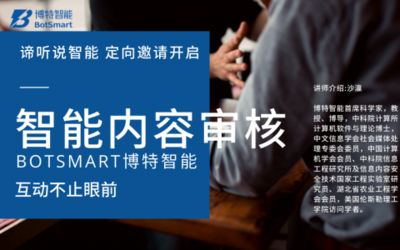博特智能：博特智能是一家專注于信息內容安全領域的人工智能企業
