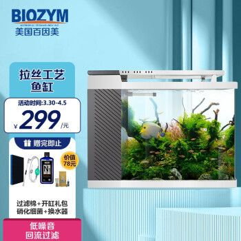 百因美拉絲小魚(yú)缸：biozym百因美拉絲小魚(yú)缸怎么樣？