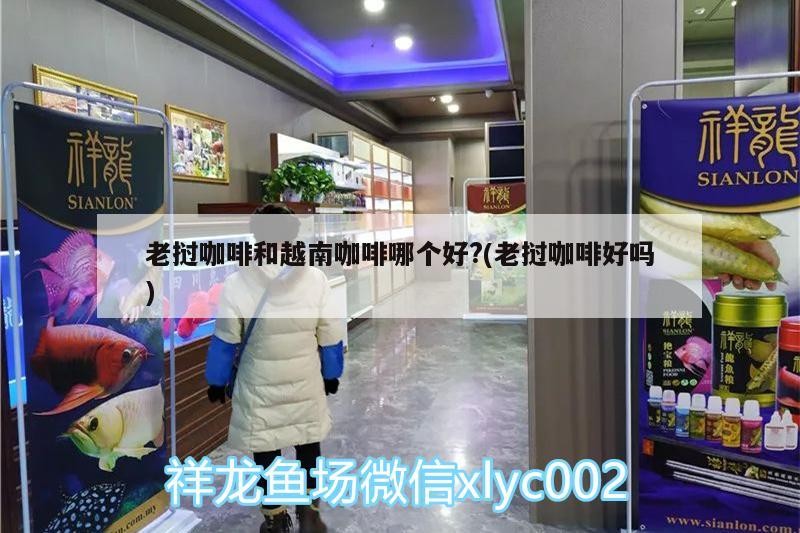 魚缸用增氧泵價格是多少:魚缸增氧機-xtrac增氧機-xtrac增氧機 老撾咖啡和越南咖啡哪個好?(老撾咖啡好嗎) 馬來西亞咖啡 老撾咖啡和越南咖啡哪個好?(老撾咖啡好嗎) 老撾咖啡和越南咖啡哪個好?(老撾咖啡好嗎) 馬來西亞咖啡