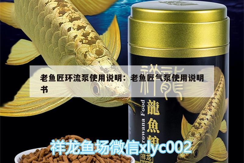 老魚匠環(huán)流泵使用說明:老魚匠氣泵使用說明書