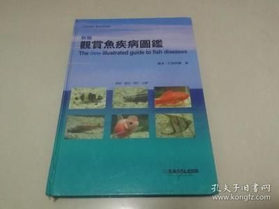 《新版觀賞魚疾病圖鑒》：《新版觀賞魚疾病圖鑒》是一本科學實用的工具書，實用性更強
