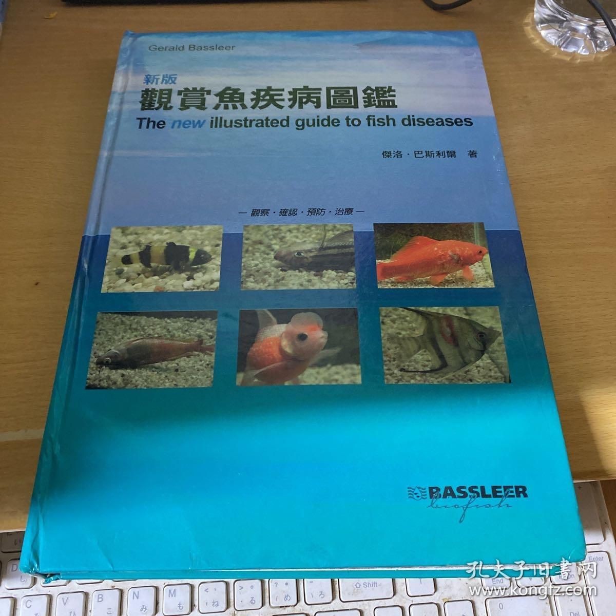 《新版觀賞魚疾病圖鑒》：《新版觀賞魚疾病圖鑒》是一本科學實用的工具書，實用性更強