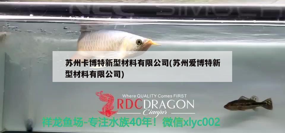 蘇州卡博特新型材料有限公司(蘇州愛博特新型材料有限公司)