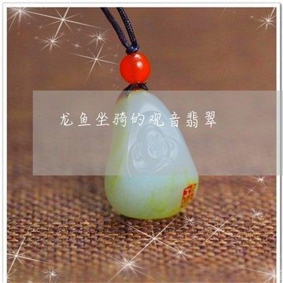 掛件龍魚(yú)有什么寓意：掛件龍魚(yú)有什么寓意？