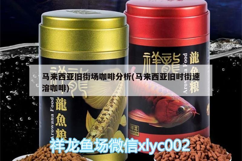 馬來西亞舊街場咖啡分析(馬來西亞舊時街速溶咖啡)