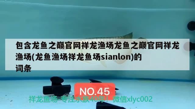 包含龍魚之巔官網祥龍漁場龍魚之巔官網祥龍漁場(龍魚漁場祥龍魚場sianlon)的詞條