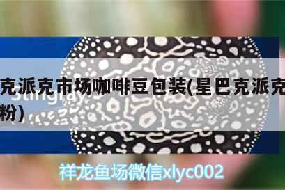 星巴克派克市場咖啡豆包裝(星巴克派克市場咖啡粉) 星巴克派克市場咖啡豆包裝(星巴克派克市場咖啡粉) 馬來西亞咖啡