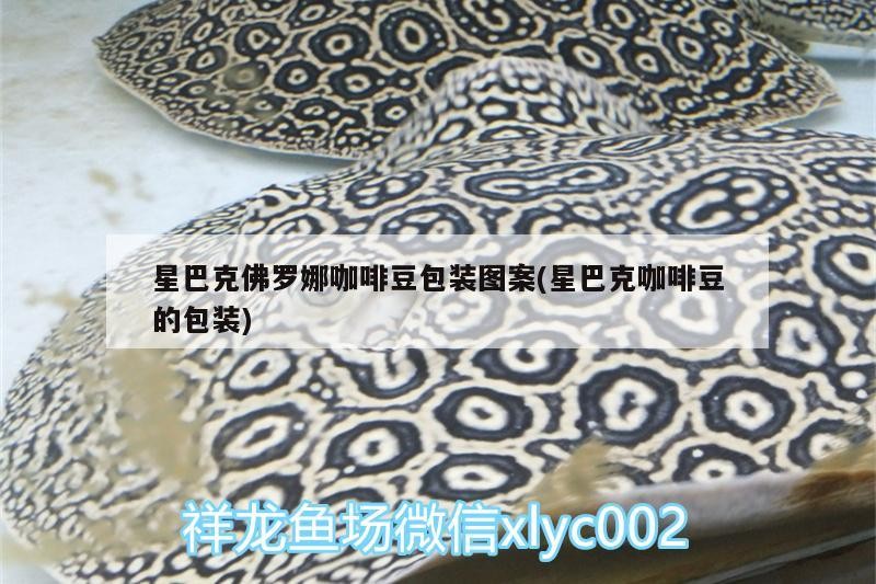 星巴克佛羅娜咖啡豆包裝圖案(星巴克咖啡豆的包裝)