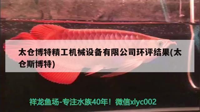 太倉博特精工機械設備有限公司環評結果(太倉斯博特)