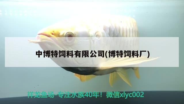 中博特飼料有限公司(博特飼料廠)