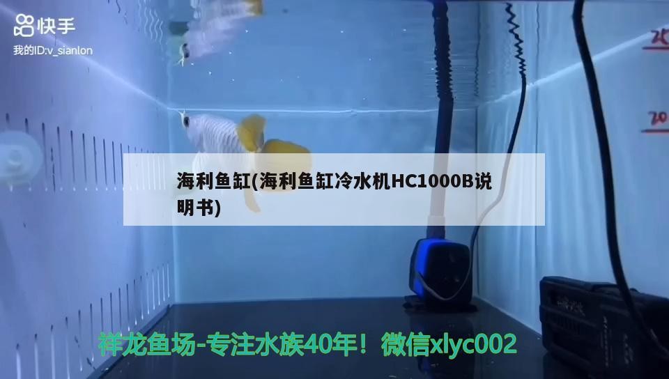 海利魚缸(海利魚缸冷水機HC1000B說明書)