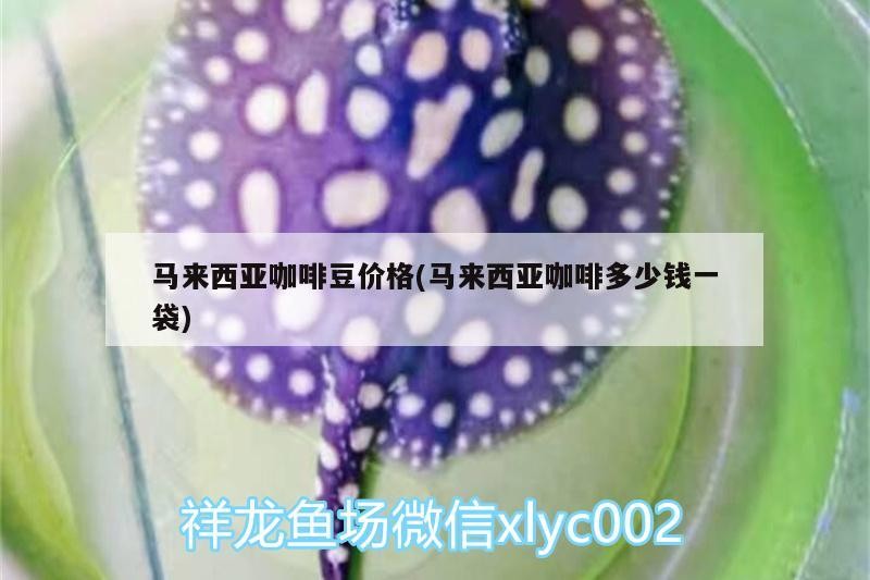 馬來西亞咖啡豆價格(馬來西亞咖啡多少錢一袋) 馬來西亞咖啡豆價格(馬來西亞咖啡多少錢一袋) 馬來西亞咖啡