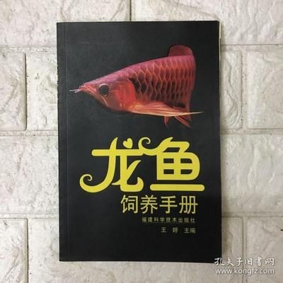 龍魚魟魚飼養手冊 上行龍：《龍魚魟魚飼養手冊》上行龍編寫的《龍魚魟魚飼養手冊》