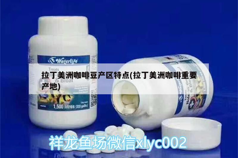拉丁美洲咖啡豆產區特點(拉丁美洲咖啡重要產地)
