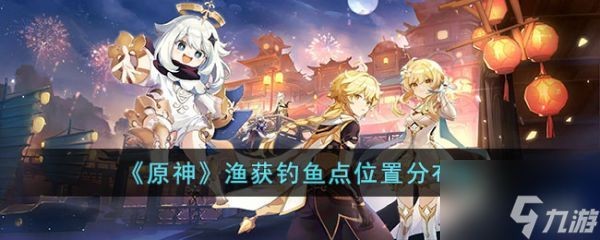 原神紅龍魚在哪釣：原神釣魚天氣影響解析紅龍魚餌獲取途徑紅龍魚兌換物品介紹