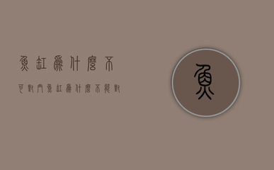 森森和創星加熱棒哪個好（森森和創寧哪個好加熱棒）