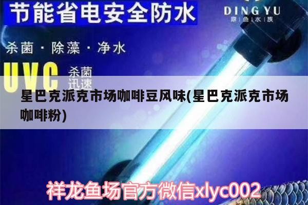 星巴克派克市場咖啡豆風味(星巴克派克市場咖啡粉)