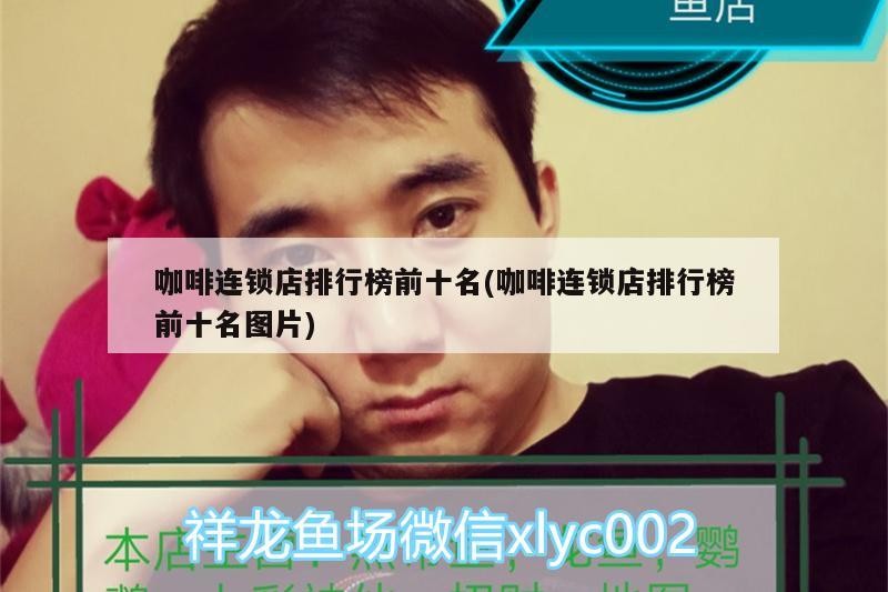 咖啡連鎖店排行榜前十名(咖啡連鎖店排行榜前十名圖片)