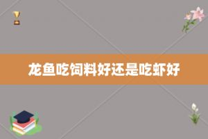 龍魚蝦紅素過量影響：蝦紅素對龍魚的影響
